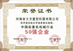 中国起重机机械企业50强