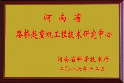 路桥门机技术研发中心